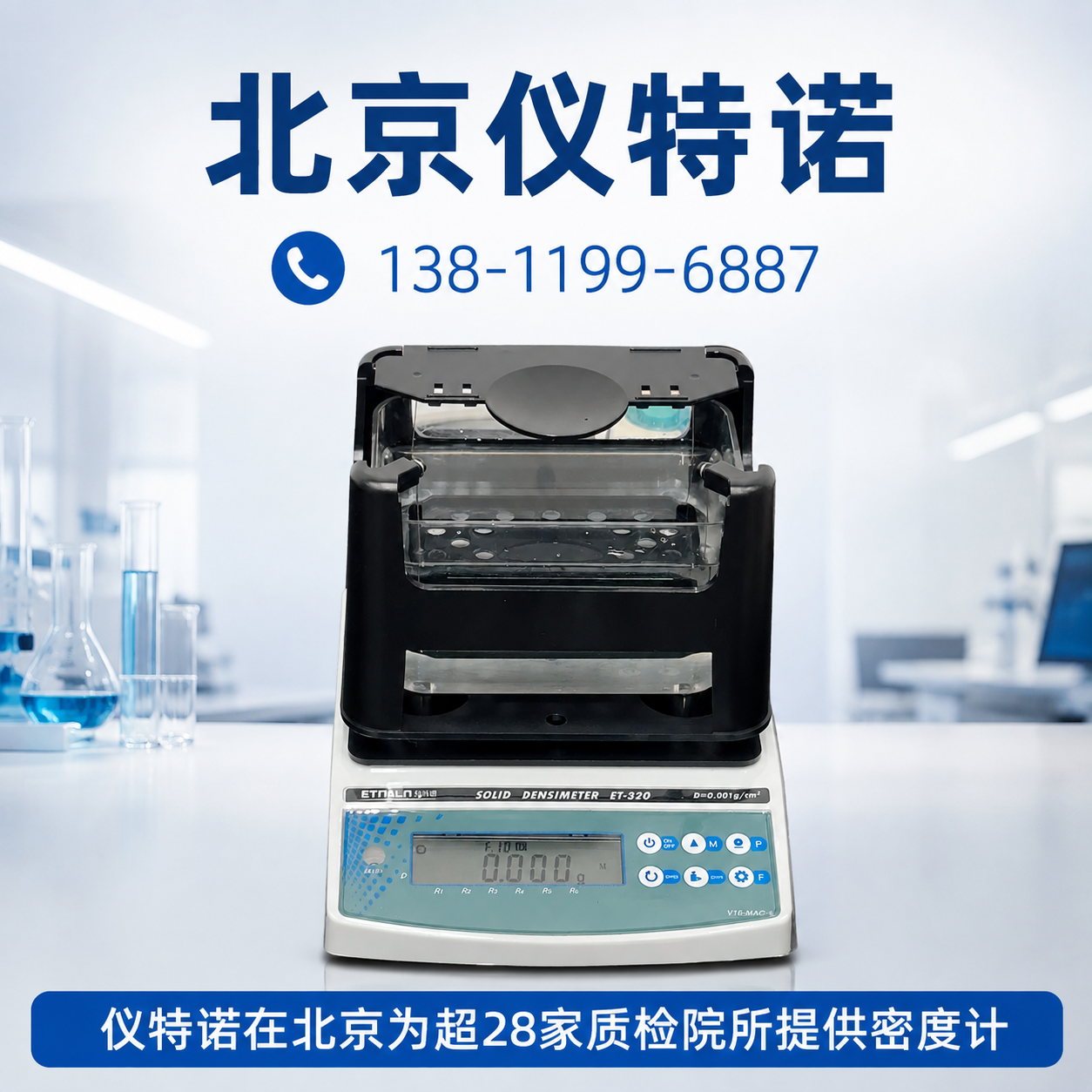 海北 密度计 销售_厂家_型号_参考价格 - 北京仪特诺 设备展示