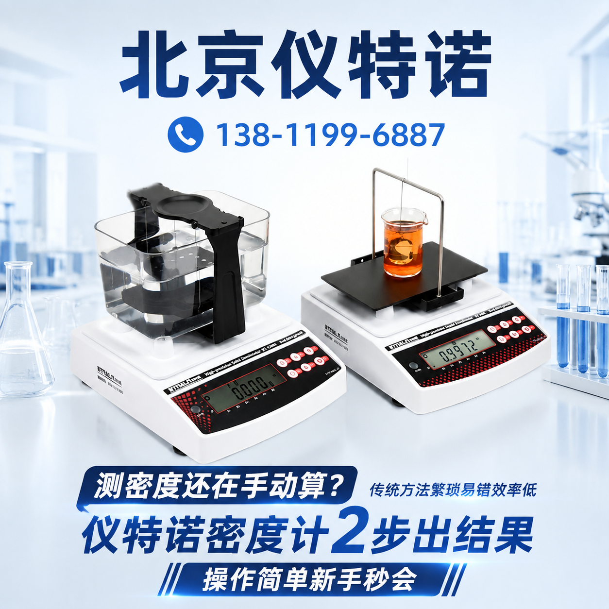 哈密 密度计 销售_厂家_型号_参考价格 - 北京仪特诺 设备展示