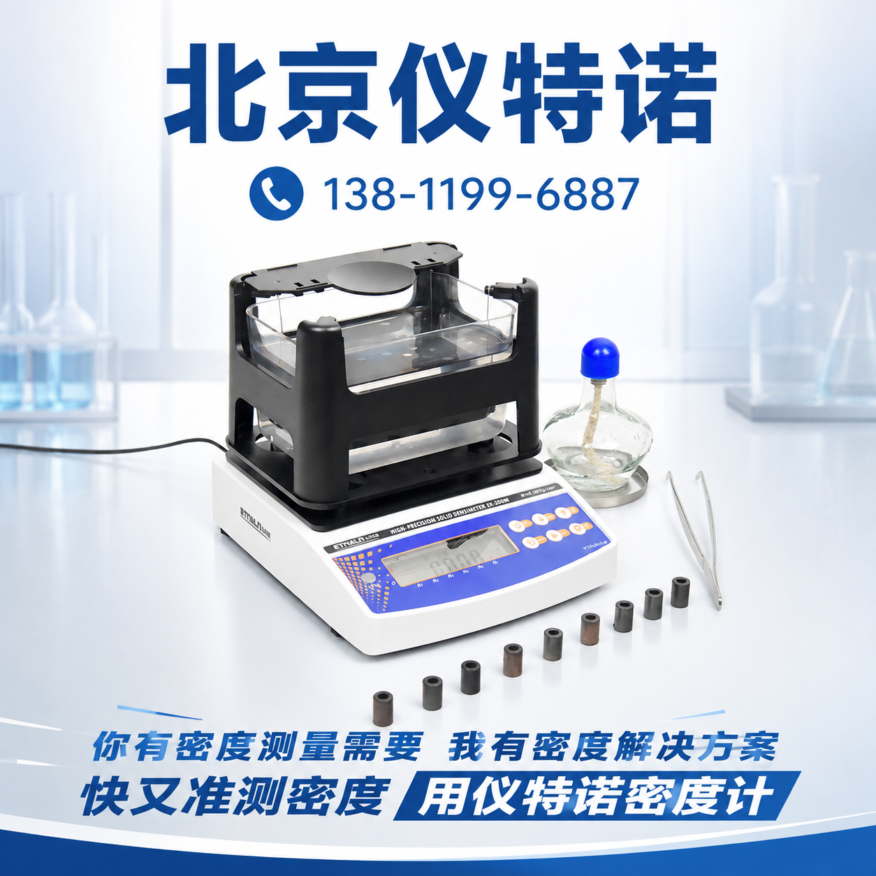 宝鸡 密度计 销售_厂家_型号_参考价格 - 北京仪特诺 设备展示