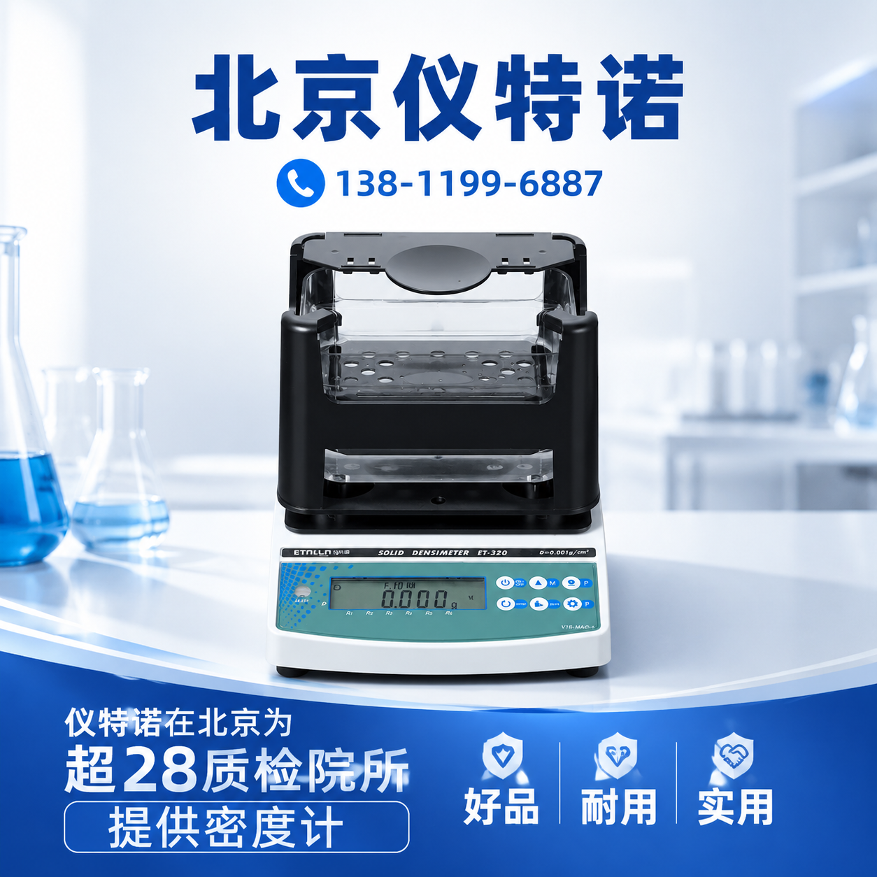 长春 密度计 销售_厂家_型号_参考价格 - 北京仪特诺 设备展示