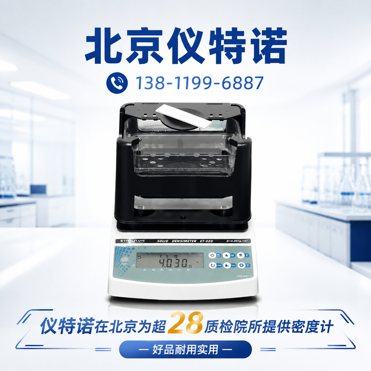 云南 密度计 销售网络_厂家_型号_参考价格 - 北京仪特诺 设备展示