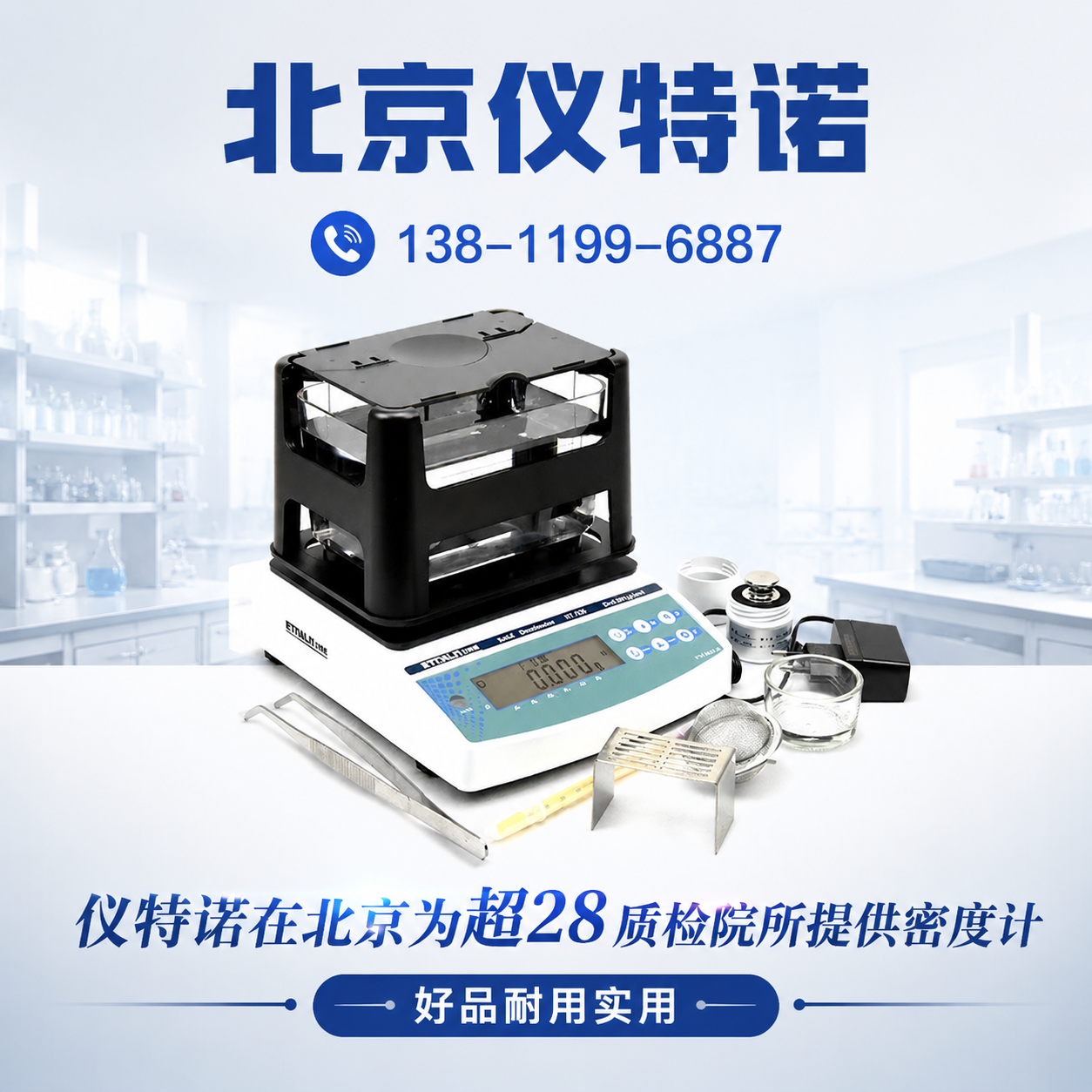 铜川 密度计 销售_厂家_型号_参考价格 - 北京仪特诺 设备展示